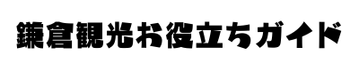 鎌倉観光お役立ちガイド